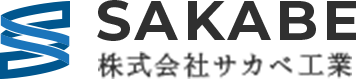 サカベ工業ロゴ